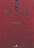 現代版 魔女の鉄槌