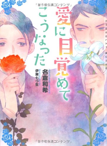 愛に目覚めてこうなった ショコラ文庫 名倉 和希 伊東 七つ生 本 通販 Amazon