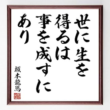 Amazon 書道色紙 坂本龍馬の名言 世に生を得るは事を成すにあり 濃茶額付 受注後直筆 千言堂 応接セット 文房具 オフィス用品