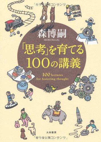 思考 を育てる100の講義 森 博嗣 本 通販 Amazon 思考 を育てる100の講義 森 博嗣 本 通販 Amazon