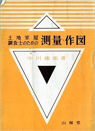 土地家屋調査士のための測量作図 1967年 中川 徳郎 本 通販 Amazon