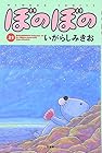 ぼのぼの 第21巻