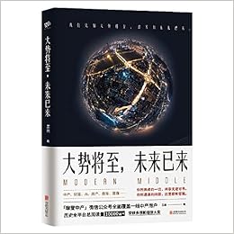 大势将至未来已来 王鹏联合读创出品 Amazon Com Books