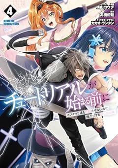 チュートリアルが始まる前に ボスキャラ達を破滅させない為に俺ができる幾つかの事の最新刊
