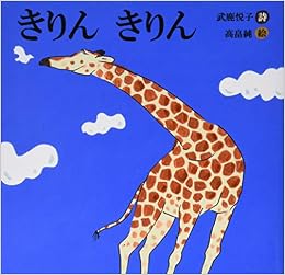 きりん きりん 詩のえほん 悦子 武鹿 純 高畠 本 通販 Amazon
