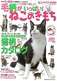 毛柄がいっぱい！ねこのきもち (ベネッセ・ムック ねこのきもちブックス)