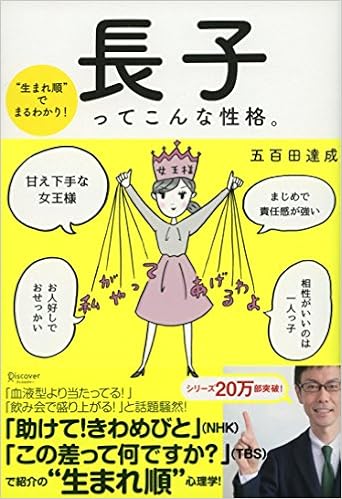 生まれ順 でまるわかり 長子ってこんな性格 Amazon Com Books