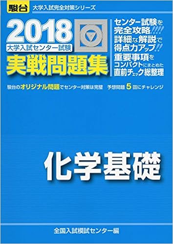大学入試センター試験実戦問題集化学基礎 18 大学入試完全対策シリーズ 全国入試模試センター 本 通販 Amazon