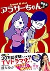 アラサーちゃん 無修正 第3巻