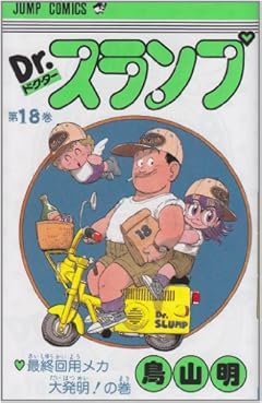 Dr.スランプの最新刊
