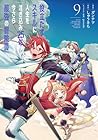 役立たずスキルに人生を注ぎ込み25年、今さら最強の冒険譚 第9巻