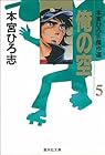 俺の空 本宮ひろ志傑作選 第5巻