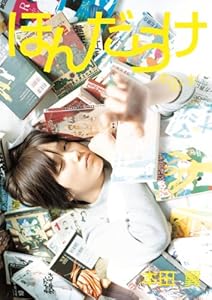 本田翼1st-Last写真本