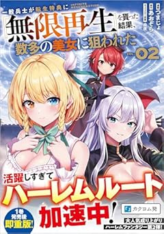 一般兵士が転生特典に『無限再生』を貰った結果、数多の美女に狙われたの最新刊