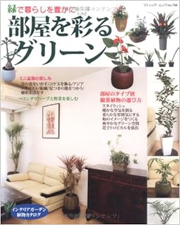 部屋を彩るグリーン インテリアになるグリーンと身近で楽しむ花 野菜 ハ ブティック ムック No 7 本 通販 Amazon