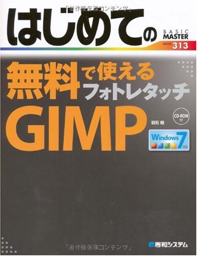 はじめての無料で使えるフォトレタッチgimp Basic Master Series 羽石 相 本 通販 Amazon