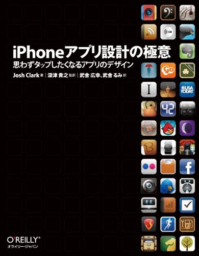 iPhoneアプリ設計の極意 ―思わずタップしたくなるアプリのデザイン iPhoneアプリ設計の極意 ―思わずタップしたくなるアプリのデザイン