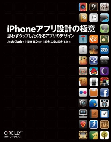 iPhoneアプリ設計の極意 ―思わずタップしたくなるアプリのデザイン