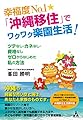 幸福度No.1☆「沖縄移住」でワクワク楽園生活!: ツテなし・カネなし・資格なし ゼロからはじめた私の方法