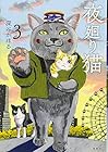 夜廻り猫 第3巻