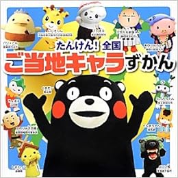たんけん 全国ご当地キャラずかん ご当地キャラたんけん隊 本 通販 Amazon
