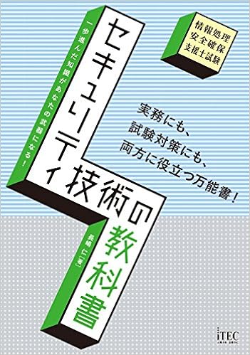 セキュリティ技術の教科書 (専門分野シリーズ) (日本語) 大型本 – 2017/6/21の表紙