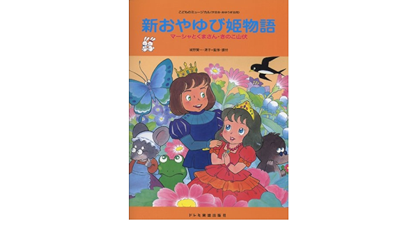 こどものミュージカル 学芸会 おゆうぎ会用 新 おやゆび姫物語 マーシャとくまさん きのこ山伏 Amazon Com Books