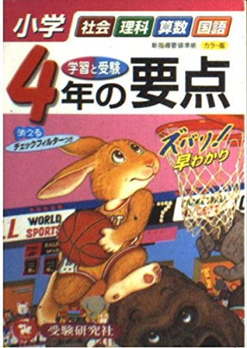 小学4年の要点 社会 理科 算数 国語 Amazon Com Books