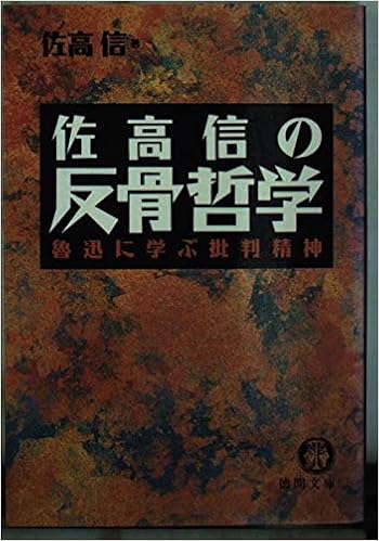 佐高信の反骨哲学 魯迅に学ぶ批判精神 徳間文庫 佐高 信 本 通販 Amazon
