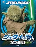 STAR WARS スター・ウォーズ ビジュアル事典 ジェダイの謎全解明 ―ジェダイになるための秘密大公開! (スター・ウォーズビジュアル事典)