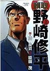 頭取野崎修平 全10巻 （周良貨、能田茂）