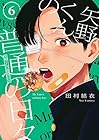 矢野くんの普通の日々 第6巻