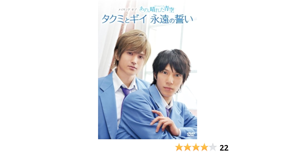 Amazon Com メイキングオブタクミくんシリーズ あの 晴れた青空 タクミとギイ永遠の誓い Dvd Movies Tv