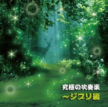 The Japan Grand Self Defence Force Central Band Kyukyoku No Suisogaku Ghibli Hen Amazon Com Music