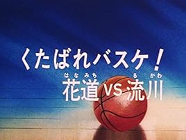 Amazon Co Jp スラムダンクを観る Prime Video