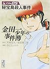 金田一少年の事件簿 文庫版 第5巻