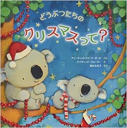 どうぶつたちのクリスマスって アン ウィットフォード ポール デイヴィッド ウォーカー 福本 友美子 本 通販 Amazon