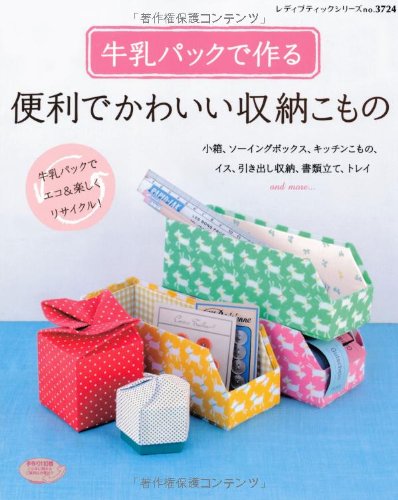 牛乳パックで作る便利でかわいい収納こもの レディブティックシリーズno 3724 本 通販 Amazon 牛乳パックで作る便利でかわいい収納こもの レディブティックシリーズno 3724 本 通販 Amazon