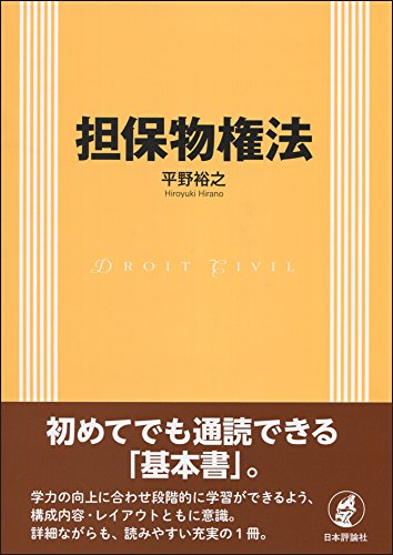 担保物権法 平野 裕之 本 通販 Amazon