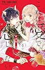 これは愛で、恋じゃない 第4巻
