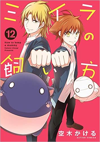 ミイラの飼い方 12 アクションコミックス Comico Books 空木 かける 本 通販 Amazon
