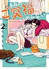 きみのご冥福なんていのらない 第2巻