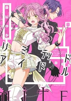 リミテッドアイドルの最新刊