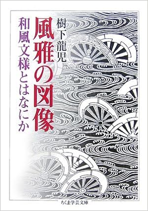 風雅の図像 和風文様とはなにか ちくま学芸文庫 樹下 龍児 本 通販 Amazon