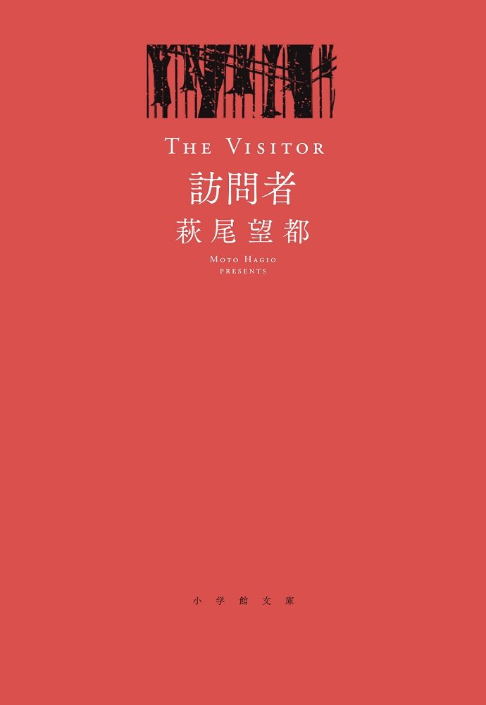 訪問者 1 小学館文庫 はa 4 萩尾 望都 本 通販 Amazon