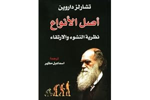 ‫كتاب اصل الانواع : الكتاب الاكثر جدل ف العالم (نظرية التطور ) (روايات علمية Book 2)‬ (Arabic Edition)