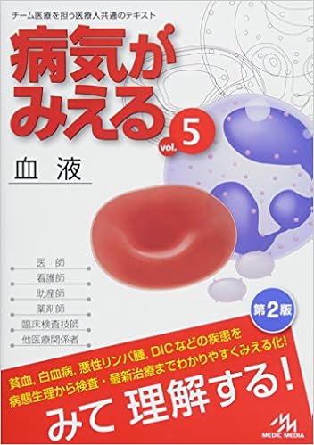 病気がみえる Vol 5 血液 医療情報科学研究所 本 通販 Amazon