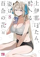 上伊那ぼたん、酔へる姿は百合の花 第08巻