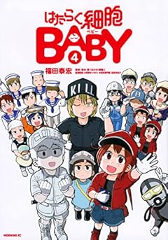 はたらく細胞BABYの最新刊