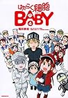 はたらく細胞BABY 第4巻